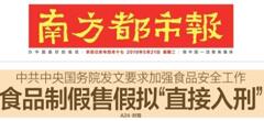 2019國務院：食品制假售假擬“直接入刑”絕不手軟！